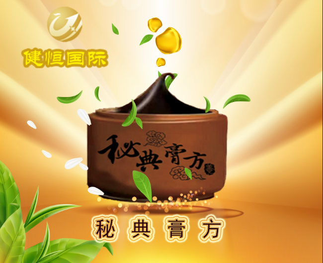秘典膏方